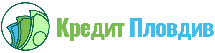 Ипотечни кредити и заеми в Пловдив при лошо ЦКР или без доходи.